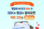 IBK기업은행, 급여 이체 신규 고객 위한 이벤트 실시