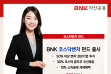 ‘BNK코스닥벤처펀드(주식혼합)’ 출시