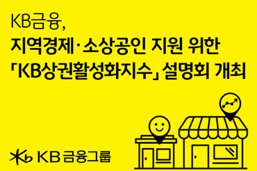 KB금융그룹, 'KB상권활성화지수' 설명회 개최
