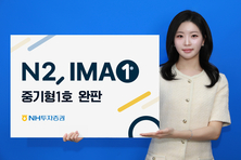 NH투자증권, IMA 1호 상품 'N2 IMA1 중기형 1호' 4,000억원 완판