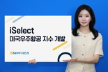 NH투자증권, ‘iSelect 미국우주항공 지수’ 출시