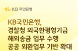 KB국민은행, 경찰청 외국환평형기금 해외송금 업무 수행… 공공 외환업무 기반 확대
