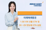 미래에셋증권,1.5X VIX 선물 ETN및 2X, -2X 반도체 ETN 신규 상장