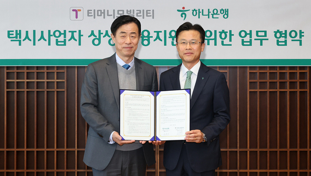 하나은행, 티머니모빌리티와 택시사업자의 안정적인 사업운영 지원 위한 금융지원에 나선다!!