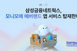 삼성금융네트웍스, 통합 앱 '모니모'에 에버랜드 주요 서비스 탑재