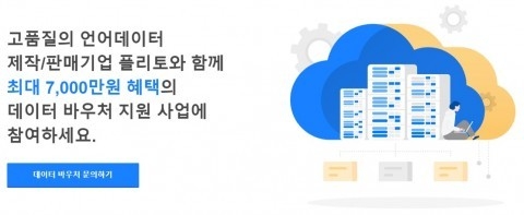 플리토 데이터바우처 지원사업 안내 페이지