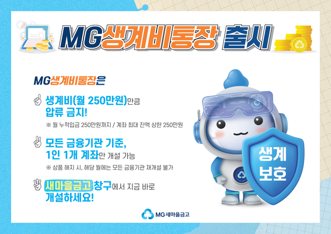 새마을금고 MG생계비통장 홍보 이미지 - 월 250만원 압류 방지