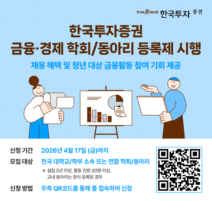 한국투자증권 학회 동아리 등록제 관련 보도 이미지
