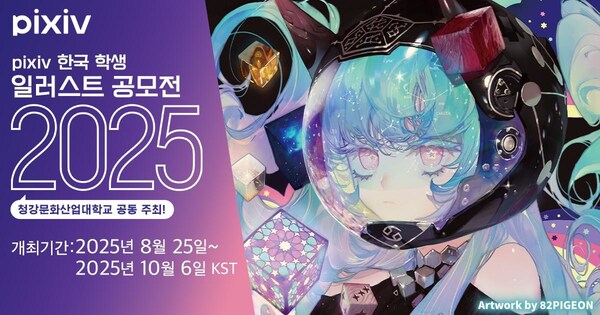 「pixiv 한국 학생 일러스트 공모전 2025」개최 확정!